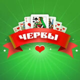 Червы