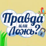 Правда или Ложь?