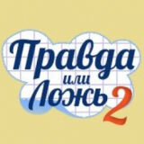Правда или Ложь 2