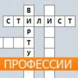 Кроссворд Профессии