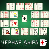 Пасьянс Черная Дыра