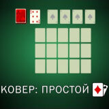 Пасьянс Ковер: Простой