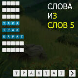 Слова Из Слова 5