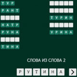 Составь Слова из Слова
