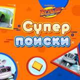 Вспыш и Чудо Машинки: Вспыш Супер Поиски