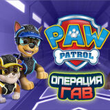 Щенячий Патруль: Операция Гав