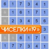 Чиселки 19