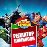 Редактор Комиксов: Супергерои