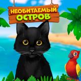 Необитаемый Остров: Три в Ряд