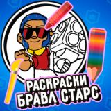 Раскраски Бравл Старс