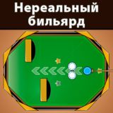 Нереальный Бильярд