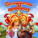 Полцарства За Принцессу