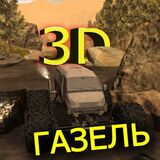 3D Газель Симулятор Пустыня