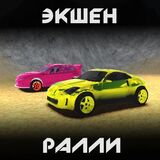 Экшен Ралли
