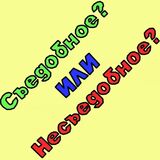 Съедобное Или Несъедобное