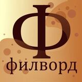 ФилВордикС