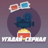 Угадай Сериал