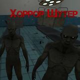 Хоррор Шутер