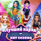 Мега Наряд - Хит Сезона