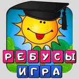 Ребусы Для Детей