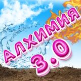 Алхимия 3.0