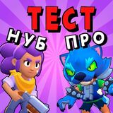 Бравл Старс. Нуб или Про	