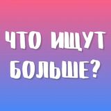 Что Ищут Больше?