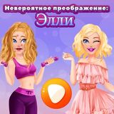 Экстремальный Макияж: Издание Элли