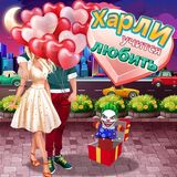 Харли Учится Любить