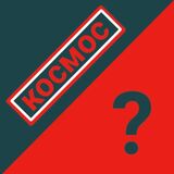 Космос: Знаток Или Новичок?