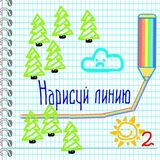 Нарисуй Линию
