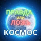 Правда Или Ложь. Космос