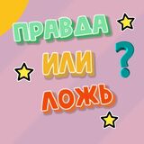 Правда или Ложь 3?