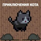 Приключения Кота