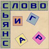 Словосьянс