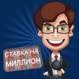 Ставка На Миллион