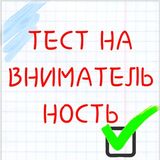 Тест На Внимательность