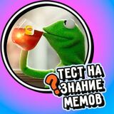 Тест На Знание Мемов!