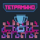 Тетрамино	