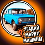 Угадай Марку Машины