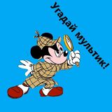 Угадай Мультик!