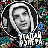 Угадай Рэпера