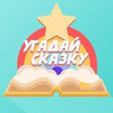 Угадай Сказку