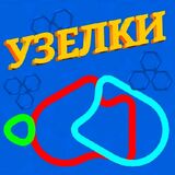 Узелки