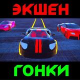Экшен Гонки