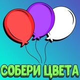 Детские Игры. Собери Цвета