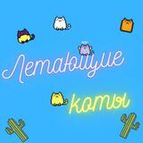 Летающие Коты