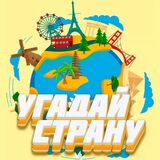 Угадай Страну