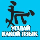 Угадай Язык