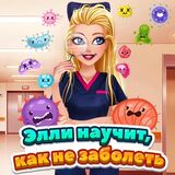 Элли Научит Как Не Заболеть